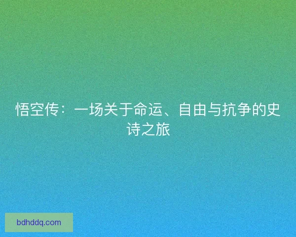 悟空传：一场关于命运、自由与抗争的史诗之旅