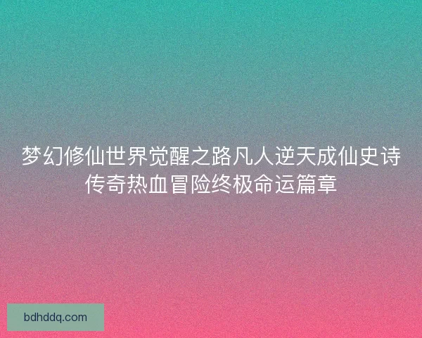 梦幻修仙世界觉醒之路凡人逆天成仙史诗传奇热血冒险终极命运篇章
